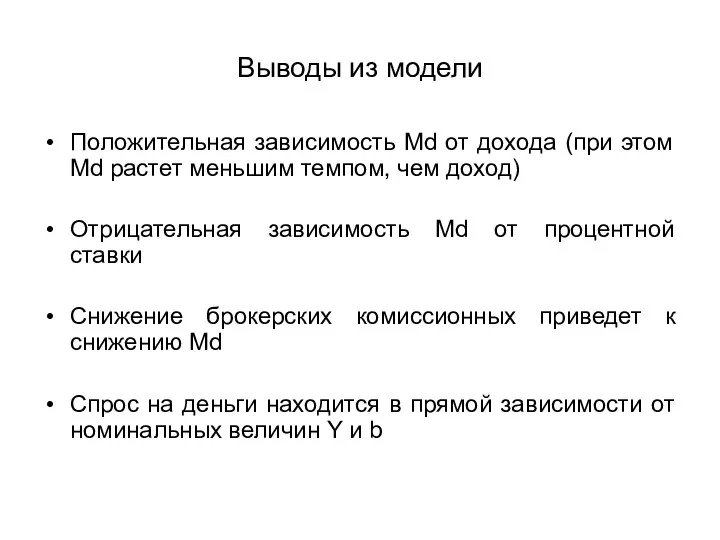 Выводы из модели Положительная зависимость Мd от дохода (при этом Мd растет