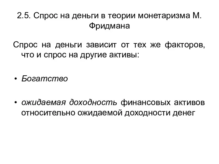 2.5. Спрос на деньги в теории монетаризма М.Фридмана Спрос на деньги зависит