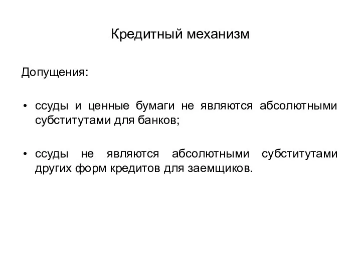 Кредитный механизм Допущения: ссуды и ценные бумаги не являются абсолютными субститутами для