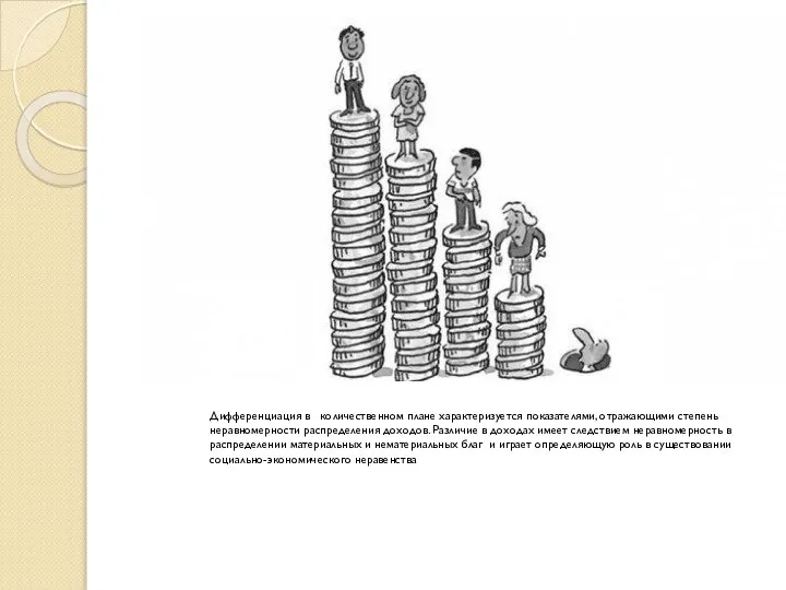 Дифференциация в количественном плане характеризуется показателями, отражающими степень неравномерности распределения доходов. Различие