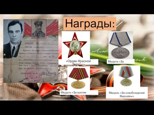 Награды: «Орден Красной Звезды» Медаль «За отвагу» Медаль «За взятие Берлина» Медаль «За освобождение Варшавы»