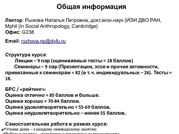 Лектор: Рыжова Наталья Петровна, докт.экон.наук (ИЭИ ДВО РАН, Mphil (in Social Anthropology,