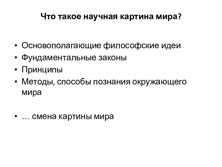 Что такое научная картина мира? Основополагающие философские идеи Фундаментальные законы Принципы Методы,