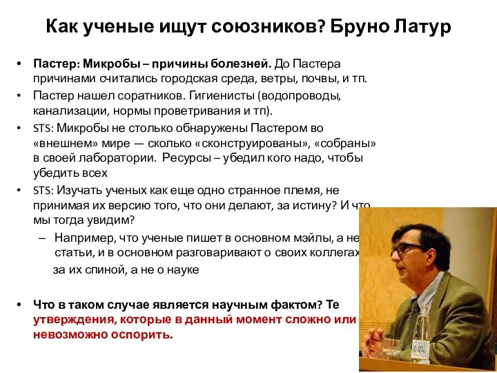 Как ученые ищут союзников? Бруно Латур Пастер: Микробы – причины болезней. До