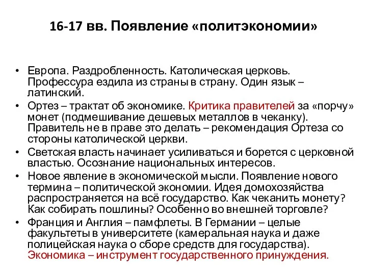 16-17 вв. Появление «политэкономии» Европа. Раздробленность. Католическая церковь. Профессура ездила из страны