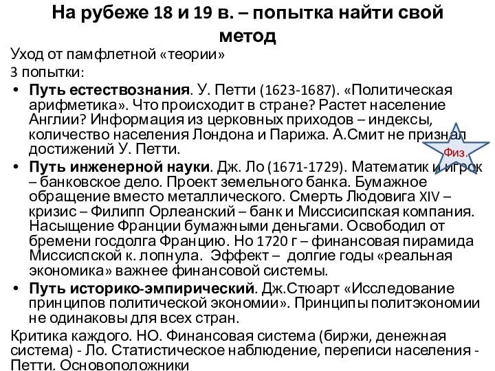 На рубеже 18 и 19 в. – попытка найти свой метод Уход