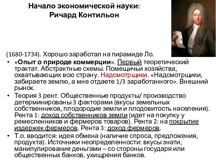 Начало экономической науки: Ричард Контильон (1680-1734). Хорошо заработал на пирамиде Ло. «Опыт