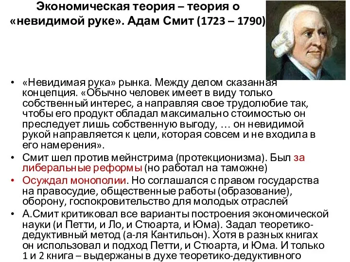 Экономическая теория – теория о «невидимой руке». Адам Смит (1723 – 1790)