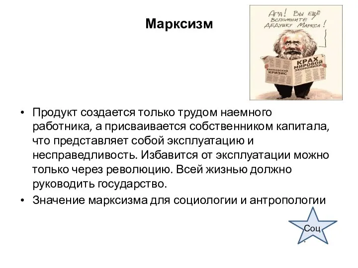 Марксизм Продукт создается только трудом наемного работника, а присваивается собственником капитала, что