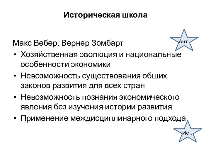 Историческая школа Макс Вебер, Вернер Зомбарт Хозяйственная эволюция и национальные особенности экономики