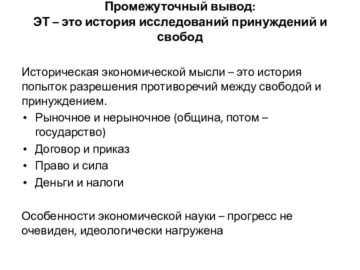 Промежуточный вывод: ЭТ – это история исследований принуждений и свобод Историческая экономической