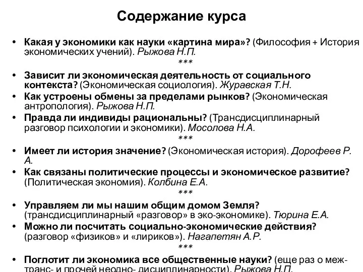 Содержание курса Какая у экономики как науки «картина мира»? (Философия + История