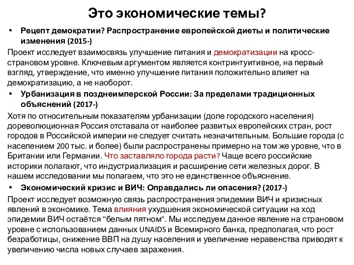 Это экономические темы? Рецепт демократии? Распространение европейской диеты и политические изменения (2015-)