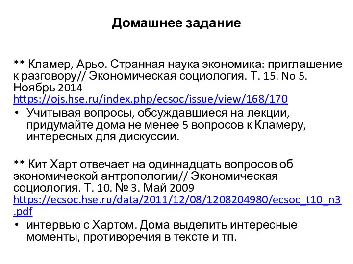 ** Кламер, Арьо. Странная наука экономика: приглашение к разговору// Экономическая социология. Т.