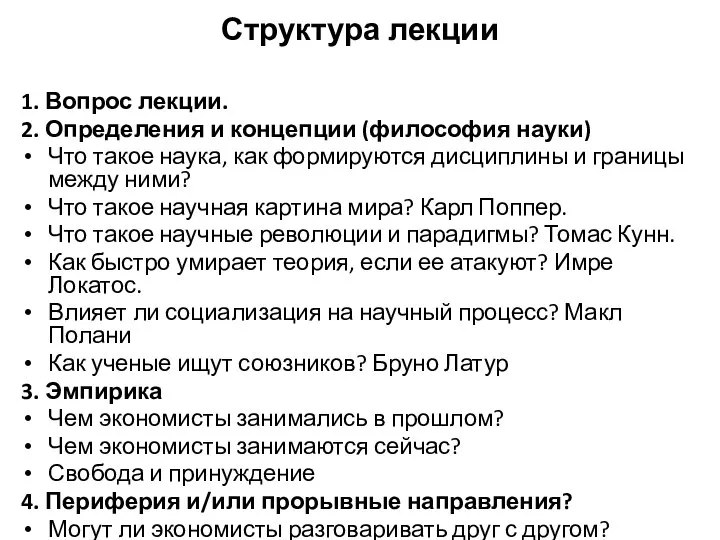 Структура лекции 1. Вопрос лекции. 2. Определения и концепции (философия науки) Что