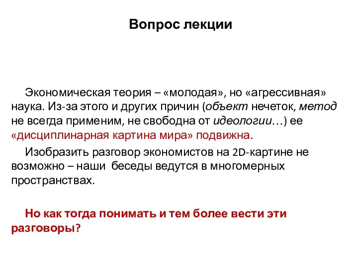 Вопрос лекции Экономическая теория – «молодая», но «агрессивная» наука. Из-за этого и