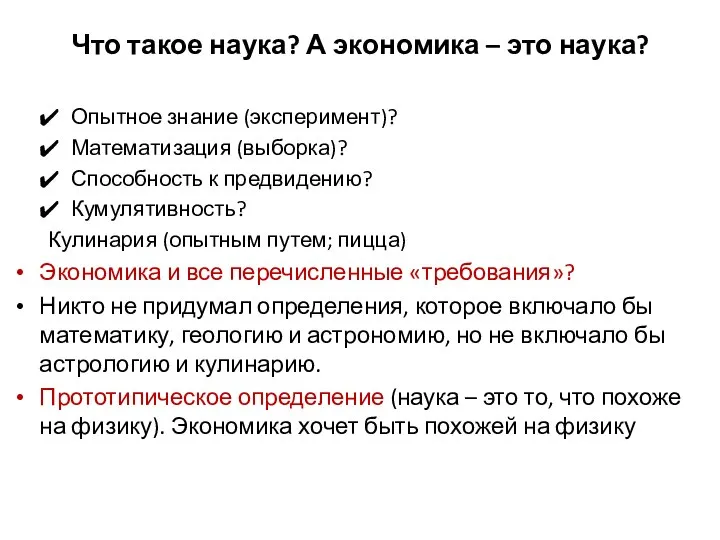 Что такое наука? А экономика – это наука? Опытное знание (эксперимент)? Математизация