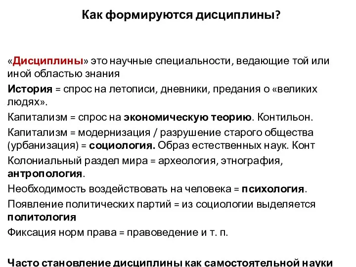 Как формируются дисциплины? «Дисциплины» это научные специальности, ведающие той или иной областью