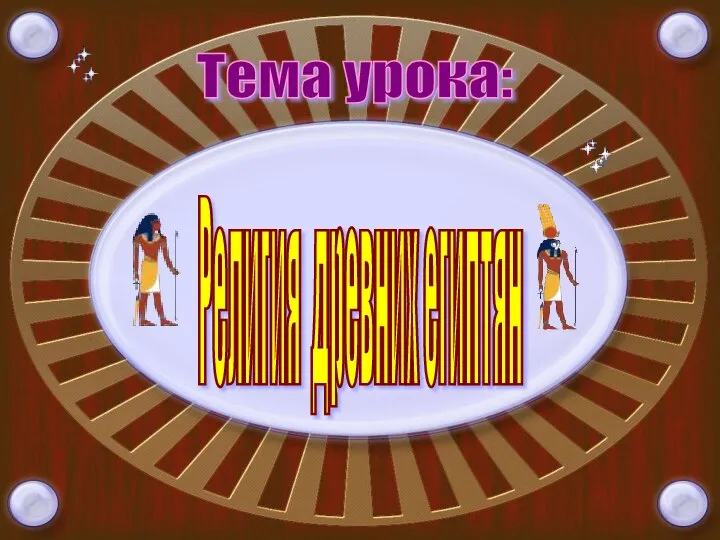 Тема урока: Религия древних египтян