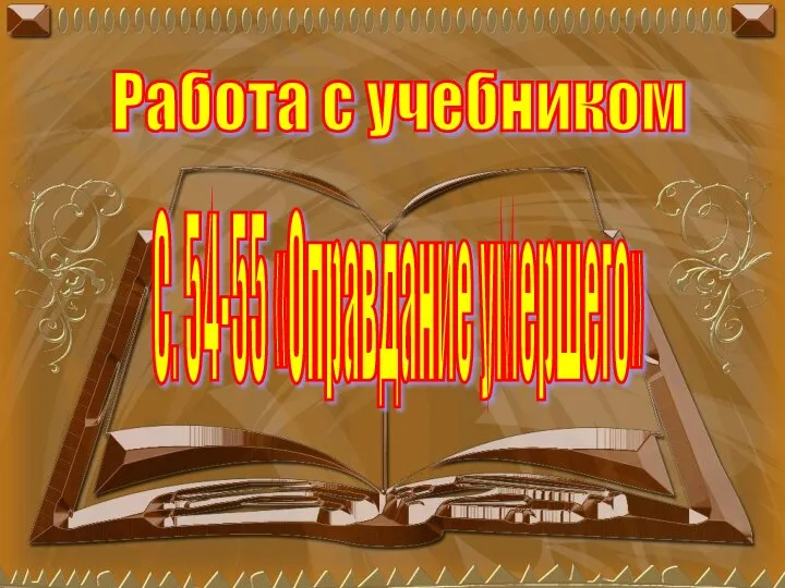 Работа с учебником С. 54-55 «Оправдание умершего»