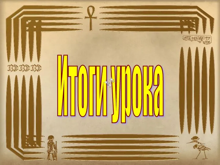 Итоги урока