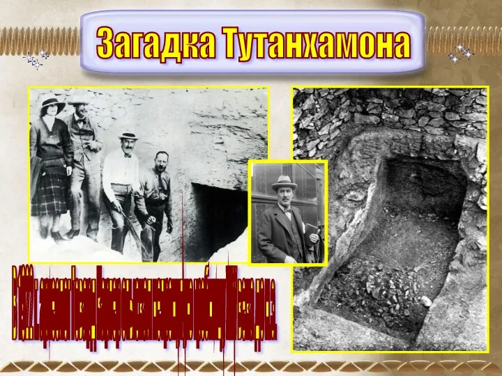 Загадка Тутанхамона В 1922 г. археолог Говард Картер отыскал нетронутую гробницу XIV века до н.э.