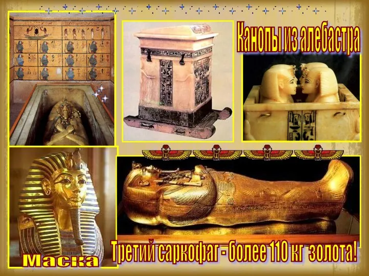 Третий саркофаг - более 110 кг золота! Канопы из алебастра Маска