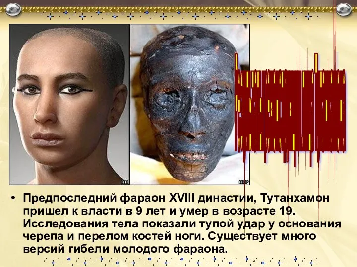 Результаты реконструкции лица Тутанхамона Предпоследний фараон XVIII династии, Тутанхамон пришел к власти