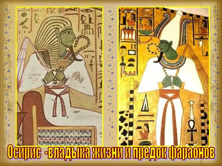 Осирис -владыка жизни и предок фараонов