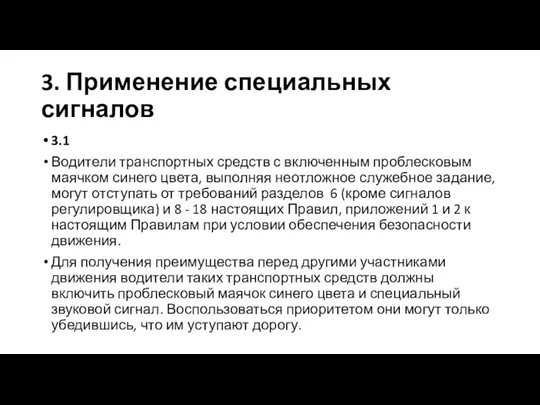 3. Применение специальных сигналов 3.1 Водители транспортных средств с включенным проблесковым маячком