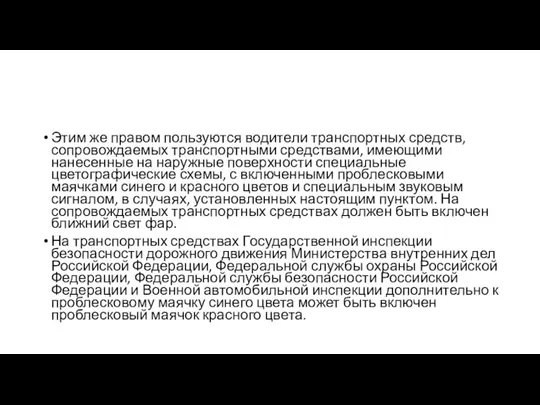 Этим же правом пользуются водители транспортных средств, сопровождаемых транспортными средствами, имеющими нанесенные