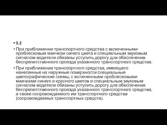 3.2 При приближении транспортного средства с включенными проблесковым маячком синего цвета и