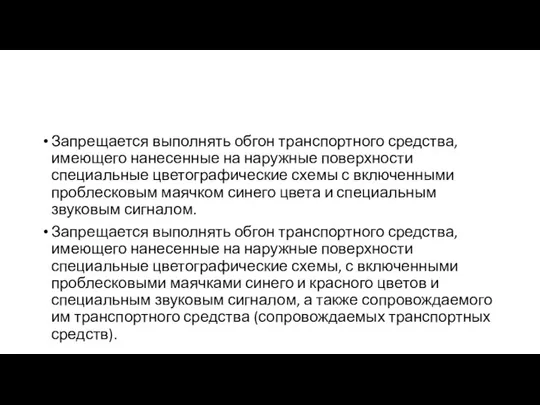 Запрещается выполнять обгон транспортного средства, имеющего нанесенные на наружные поверхности специальные цветографические