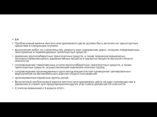 3.4 Проблесковый маячок желтого или оранжевого цвета должен быть включен на транспортных