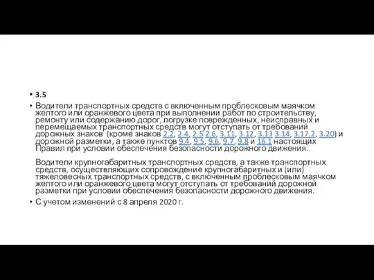 3.5 Водители транспортных средств с включенным проблесковым маячком желтого или оранжевого цвета