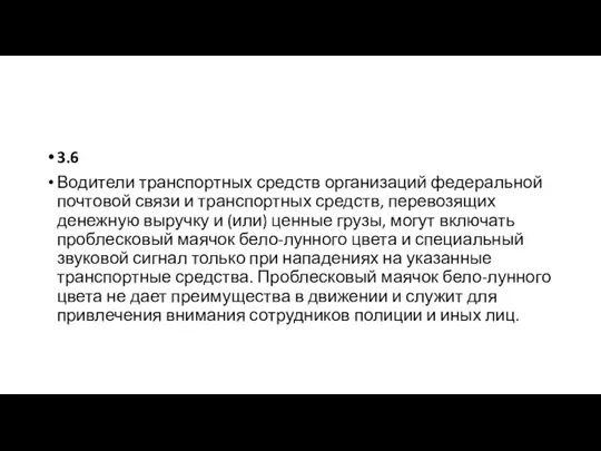 3.6 Водители транспортных средств организаций федеральной почтовой связи и транспортных средств, перевозящих