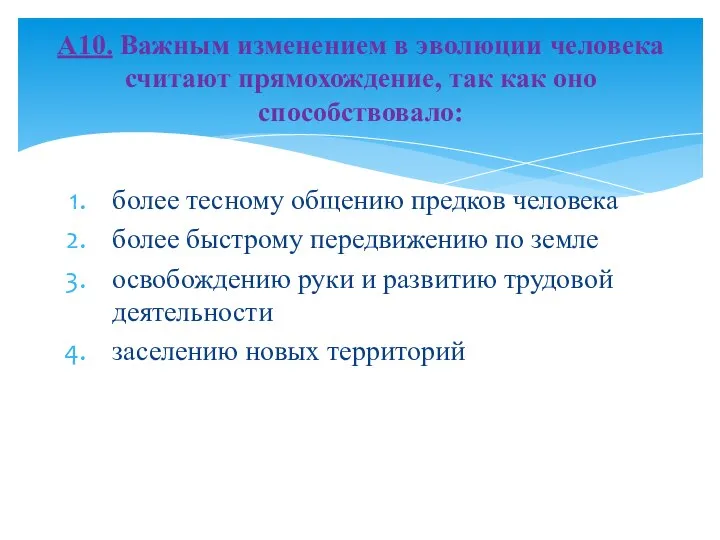 более тесному общению предков человека более быстрому передвижению по земле освобождению руки