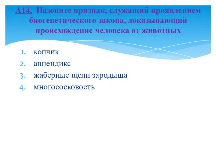 копчик аппендикс жаберные щели зародыша многососковость А14. Назовите признак, служащий проявлением биогенетического