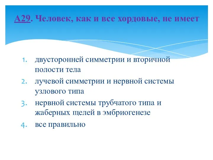 двусторонней симметрии и вторичной полости тела лучевой симметрии и нервной системы узлового