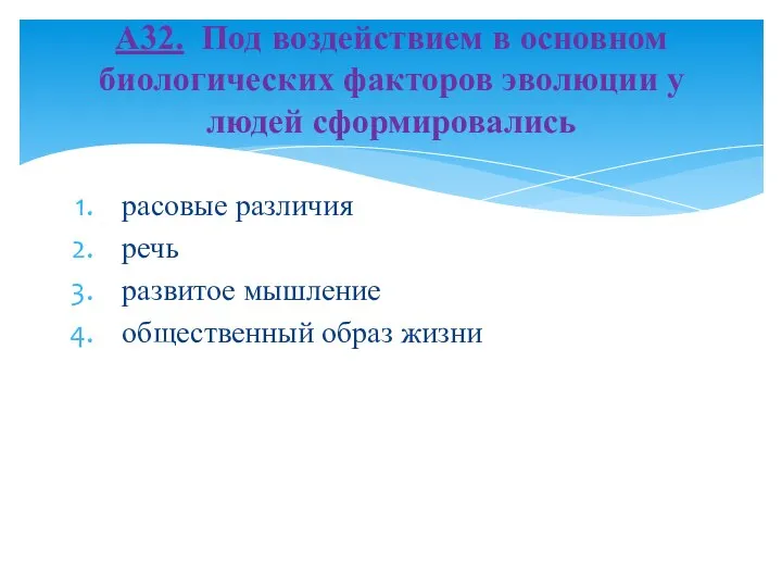 расовые различия речь развитое мышление общественный образ жизни А32. Под воздействием в