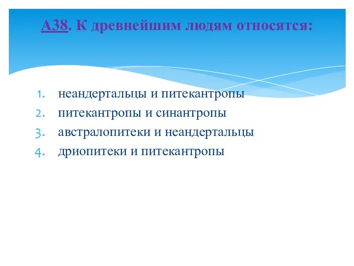 неандертальцы и питекантропы питекантропы и синантропы австралопитеки и неандертальцы дриопитеки и питекантропы