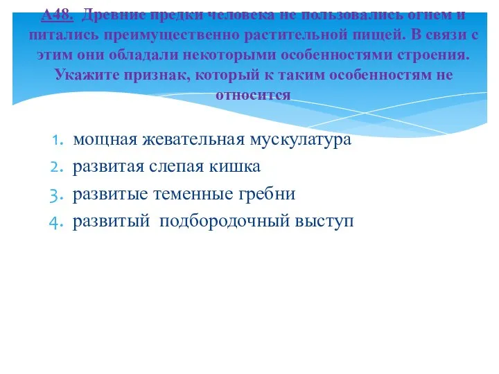 мощная жевательная мускулатура развитая слепая кишка развитые теменные гребни развитый подбородочный выступ