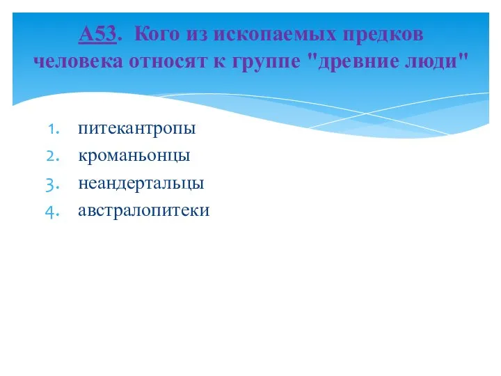 питекантропы кроманьонцы неандертальцы австралопитеки А53. Кого из ископаемых предков человека относят к группе "древние люди"