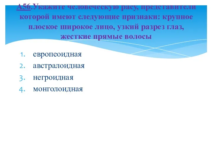 европеоидная австралоидная негроидная монголоидная А56.Укажите человеческую расу, представители которой имеют следующие признаки: