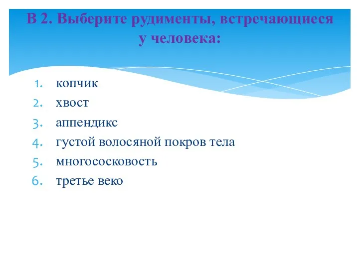 копчик хвост аппендикс густой волосяной покров тела многососковость третье веко В 2.