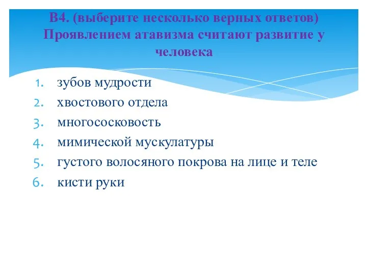 зубов мудрости хвостового отдела многососковость мимической мускулатуры густого волосяного покрова на лице