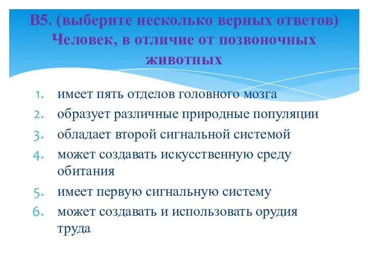 имеет пять отделов головного мозга образует различные природные популяции обладает второй сигнальной