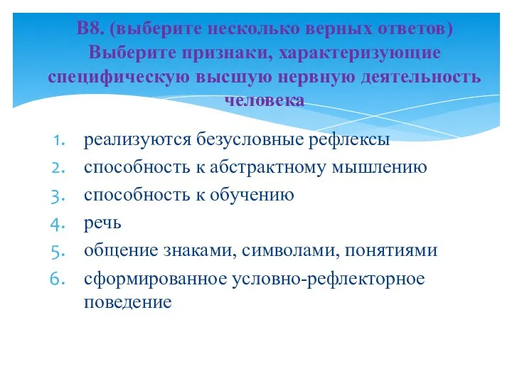 реализуются безусловные рефлексы способность к абстрактному мышлению способность к обучению речь общение