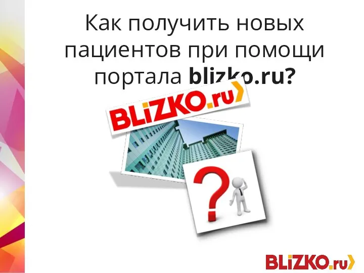 Как получить новых пациентов при помощи портала blizko.ru?