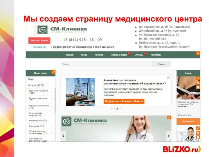 Как пациент приходит на BLIZKO.ru? Мы создаем страницу медицинского центра